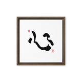 Shim (心) Heart • Mind • Core - Ilchi Lee Chun Bu Kyung Calligraphy - Framed Canvas Print