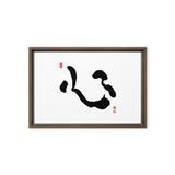 Shim (心) Heart • Mind • Core - Ilchi Lee Chun Bu Kyung Calligraphy - Framed Canvas Print
