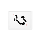 Shim (心) Heart • Mind • Core - Ilchi Lee Chun Bu Kyung Calligraphy - Framed Canvas Print