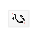 Shim (心) Heart • Mind • Core - Ilchi Lee Chun Bu Kyung Calligraphy - Framed Canvas Print