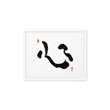 Shim (心) Heart • Mind • Core - Ilchi Lee Chun Bu Kyung Calligraphy - Framed Canvas Print