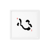 Shim (心) Heart • Mind • Core - Ilchi Lee Chun Bu Kyung Calligraphy - Framed Canvas Print