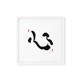 Shim (心) Heart • Mind • Core - Ilchi Lee Chun Bu Kyung Calligraphy - Framed Canvas Print