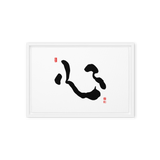 Shim (心) Heart • Mind • Core - Ilchi Lee Chun Bu Kyung Calligraphy - Framed Canvas Print