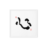 Shim (心) Heart • Mind • Core - Ilchi Lee Chun Bu Kyung Calligraphy - Framed Canvas Print