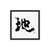 Ji (地) Earth • Ground - Ilchi Lee Chun Bu Kyung Calligraphy - Framed Canvas Print