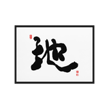 Ji (地) Earth • Ground - Ilchi Lee Chun Bu Kyung Calligraphy - Framed Canvas Print