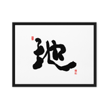 Ji (地) Earth • Ground - Ilchi Lee Chun Bu Kyung Calligraphy - Framed Canvas Print