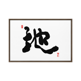 Ji (地) Earth • Ground - Ilchi Lee Chun Bu Kyung Calligraphy - Framed Canvas Print