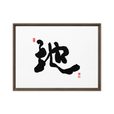 Ji (地) Earth • Ground - Ilchi Lee Chun Bu Kyung Calligraphy - Framed Canvas Print