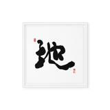 Ji (地) Earth • Ground - Ilchi Lee Chun Bu Kyung Calligraphy - Framed Canvas Print