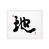 Ji (地) Earth • Ground - Ilchi Lee Chun Bu Kyung Calligraphy - Framed Canvas Print