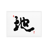 Ji (地) Earth • Ground - Ilchi Lee Chun Bu Kyung Calligraphy - Framed Canvas Print