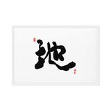 Ji (地) Earth • Ground - Ilchi Lee Chun Bu Kyung Calligraphy - Framed Canvas Print