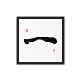 Il (一) One • Origin - Ilchi Lee Chun Bu Kyung Calligraphy - Framed Canvas Print