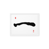 Il (一) One • Origin - Ilchi Lee Chun Bu Kyung Calligraphy - Framed Canvas Print