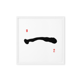 Il (一) One • Origin - Ilchi Lee Chun Bu Kyung Calligraphy - Framed Canvas Print