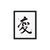 Byun (變) Change • Transformation - Ilchi Lee Chun Bu Kyung Calligraphy - Framed Canvas Print