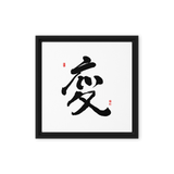 Byun (變) Change • Transformation - Ilchi Lee Chun Bu Kyung Calligraphy - Framed Canvas Print