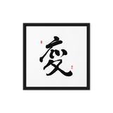 Byun (變) Change • Transformation - Ilchi Lee Chun Bu Kyung Calligraphy - Framed Canvas Print
