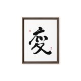 Byun (變) Change • Transformation - Ilchi Lee Chun Bu Kyung Calligraphy - Framed Canvas Print