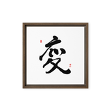 Byun (變) Change • Transformation - Ilchi Lee Chun Bu Kyung Calligraphy - Framed Canvas Print