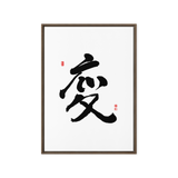 Byun (變) Change • Transformation - Ilchi Lee Chun Bu Kyung Calligraphy - Framed Canvas Print