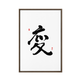 Byun (變) Change • Transformation - Ilchi Lee Chun Bu Kyung Calligraphy - Framed Canvas Print