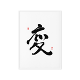 Byun (變) Change • Transformation - Ilchi Lee Chun Bu Kyung Calligraphy - Framed Canvas Print