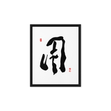 YONG (用) Use • Purpose - Ilchi Lee Chun Bu Kyung Calligraphy - Framed Canvas Print