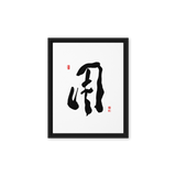 YONG (用) Use • Purpose - Ilchi Lee Chun Bu Kyung Calligraphy - Framed Canvas Print