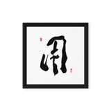 YONG (用) Use • Purpose - Ilchi Lee Chun Bu Kyung Calligraphy - Framed Canvas Print