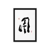 YONG (用) Use • Purpose - Ilchi Lee Chun Bu Kyung Calligraphy - Framed Canvas Print