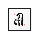 YONG (用) Use • Purpose - Ilchi Lee Chun Bu Kyung Calligraphy - Framed Canvas Print