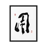 YONG (用) Use • Purpose - Ilchi Lee Chun Bu Kyung Calligraphy - Framed Canvas Print
