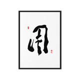 YONG (用) Use • Purpose - Ilchi Lee Chun Bu Kyung Calligraphy - Framed Canvas Print