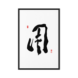 YONG (用) Use • Purpose - Ilchi Lee Chun Bu Kyung Calligraphy - Framed Canvas Print