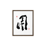 YONG (用) Use • Purpose - Ilchi Lee Chun Bu Kyung Calligraphy - Framed Canvas Print