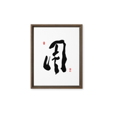 YONG (用) Use • Purpose - Ilchi Lee Chun Bu Kyung Calligraphy - Framed Canvas Print