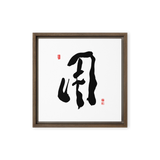 YONG (用) Use • Purpose - Ilchi Lee Chun Bu Kyung Calligraphy - Framed Canvas Print
