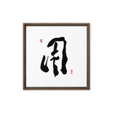 YONG (用) Use • Purpose - Ilchi Lee Chun Bu Kyung Calligraphy - Framed Canvas Print