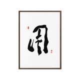 YONG (用) Use • Purpose - Ilchi Lee Chun Bu Kyung Calligraphy - Framed Canvas Print