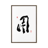 YONG (用) Use • Purpose - Ilchi Lee Chun Bu Kyung Calligraphy - Framed Canvas Print