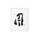 YONG (用) Use • Purpose - Ilchi Lee Chun Bu Kyung Calligraphy - Framed Canvas Print