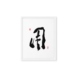 YONG (用) Use • Purpose - Ilchi Lee Chun Bu Kyung Calligraphy - Framed Canvas Print