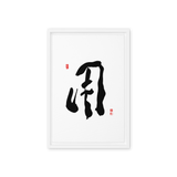 YONG (用) Use • Purpose - Ilchi Lee Chun Bu Kyung Calligraphy - Framed Canvas Print