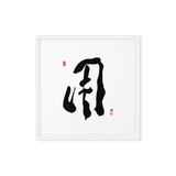 YONG (用) Use • Purpose - Ilchi Lee Chun Bu Kyung Calligraphy - Framed Canvas Print