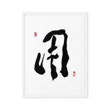 YONG (用) Use • Purpose - Ilchi Lee Chun Bu Kyung Calligraphy - Framed Canvas Print