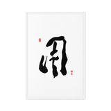 YONG (用) Use • Purpose - Ilchi Lee Chun Bu Kyung Calligraphy - Framed Canvas Print