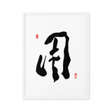 YONG (用) Use • Purpose - Ilchi Lee Chun Bu Kyung Calligraphy - Framed Canvas Print